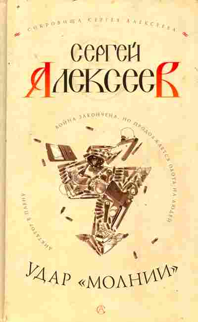 Книга Алексеев С. Удар Молнии, 11-8180, Баград.рф
